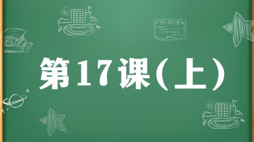 精讲课：第17课（上） 商品图0