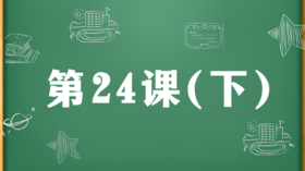 精讲课：第24课（下）