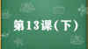 精讲课：第13课（下） 商品缩略图0