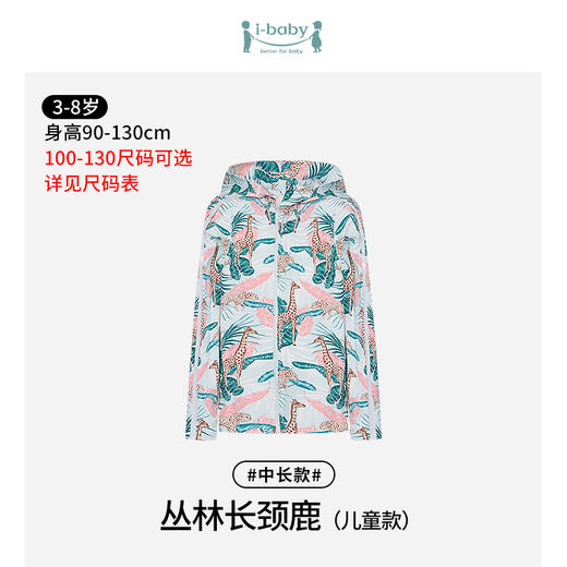【78元任选2件单件不退】i-baby/英伦宝贝冰感儿童防晒衣【中长款】 宝宝防晒服男童女童透气皮肤衣亲子外出防晒 商品图7
