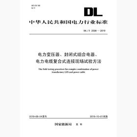 【按需印刷】DL/T2008-2019 电力变压器、封闭式组合电器、电力电缆复合式连接现场试验方法