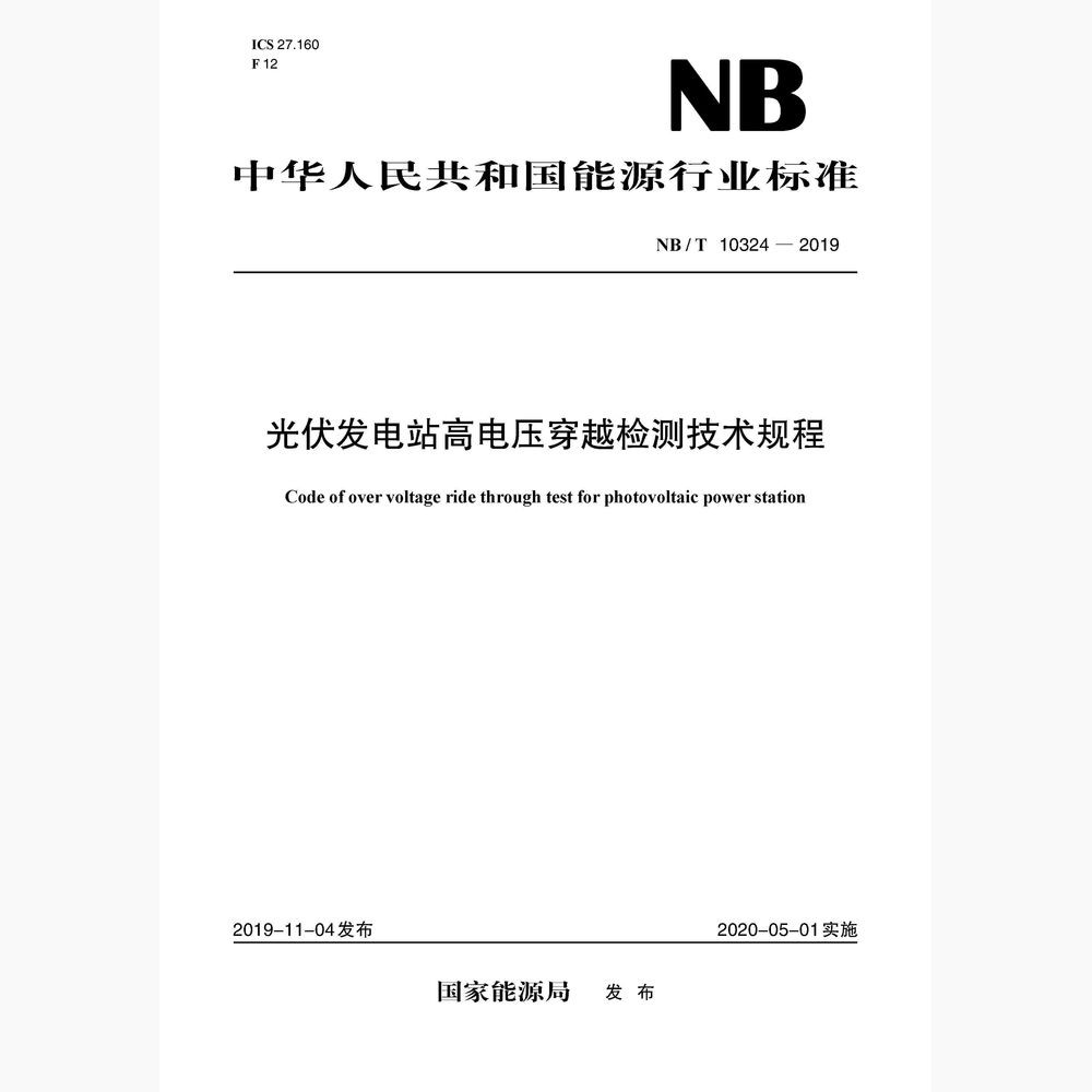 【按需印刷】NB/T10324-2019 光伏发电站高电压穿越检测技术规程