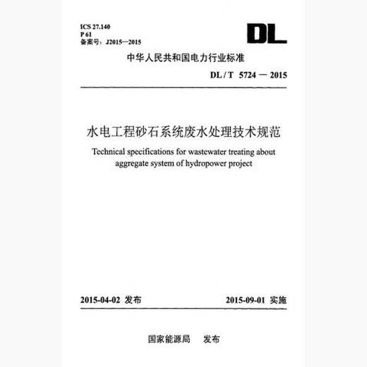DL/T5724-2015 水电水利工程砂石系统废水处理技术规范(英文版) 商品图0