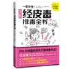 【心如健推荐】一看就懂！经皮毒排毒全书 商品缩略图0