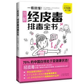 【心如健推荐】一看就懂！经皮毒排毒全书