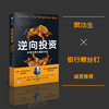 逆向投资 牛市和熊市都稳赚的长赢投资法 劳伦C邓普顿等 著 传奇投资人约翰邓普顿 50年550倍 的投资心法 银河螺丝钉 中信出版 商品缩略图1