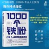 1000个铁粉 打造个人品牌的底层逻辑 伍越歌著 底层逻辑个人IP个人流量成功励志自我实现书籍 商品缩略图0