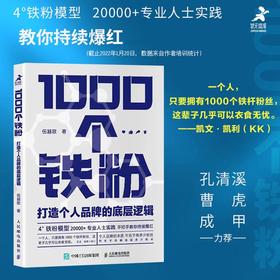 1000个铁粉 打造个人品牌的底层逻辑 伍越歌著 底层逻辑个人IP个人流量成功励志自我实现书籍