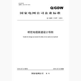 【按需印刷】Q/GDW11187-2014 明挖电缆隧道设计导则