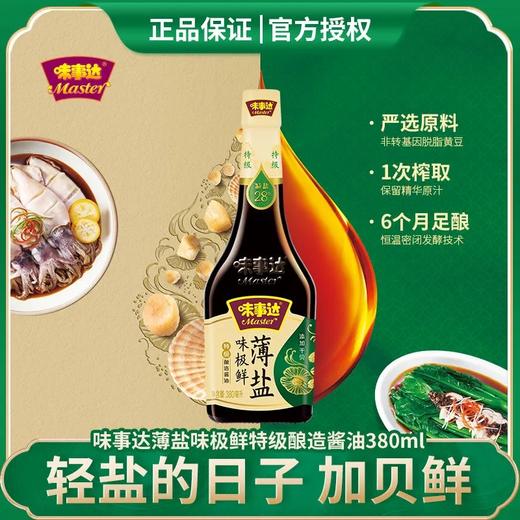 味事达薄盐味极鲜380ml 商品图0