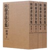 嘉德文库丨《陆游书法全集》（四册） 商品缩略图0