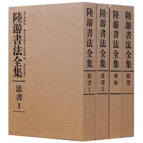 嘉德文库丨《陆游书法全集》（四册）