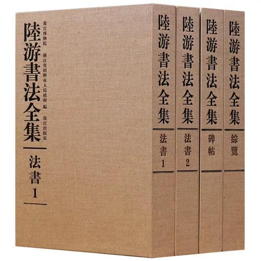 嘉德文库丨《陆游书法全集》（四册） 商品图0