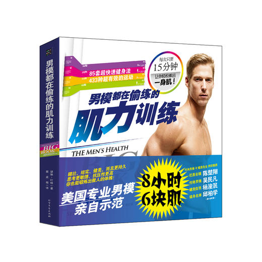 【心如健推荐】男模都在偷练的肌力训练（8小时6块肌，每天15分钟。85套超快速建身法，433种超有效的运动。畅销书《四周练出一身肌*》系列新作 商品图0