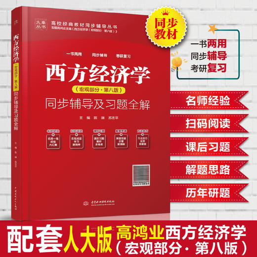 西方经济学（宏观部分·第八版）同步辅导及习题全解 商品图0