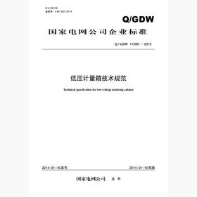 【按需印刷】Q/GDW11008-2013 低压计量箱技术规范