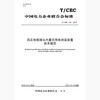 【按需印刷】T/CEC121-2016 高压电缆接头内置式导体测温装置技术规范 商品缩略图0