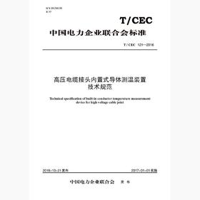 【按需印刷】T/CEC121-2016 高压电缆接头内置式导体测温装置技术规范