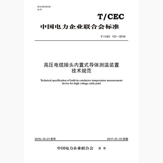 【按需印刷】T/CEC121-2016 高压电缆接头内置式导体测温装置技术规范 商品图0