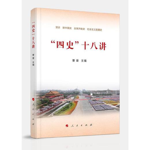 “四史”十八讲 商品图0