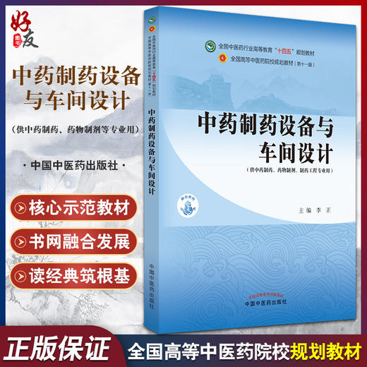 中药制药设备与车间设计 全国中医药行业高等教育十四五规划教材第11十一版 中药制药药物制剂 中国中医药出版社9787513269032 商品图0