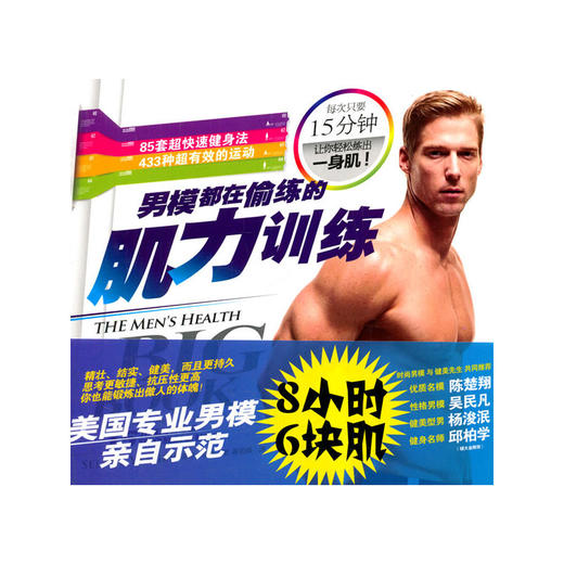 【心如健推荐】男模都在偷练的肌力训练（8小时6块肌，每天15分钟。85套超快速建身法，433种超有效的运动。畅销书《四周练出一身肌*》系列新作 商品图1