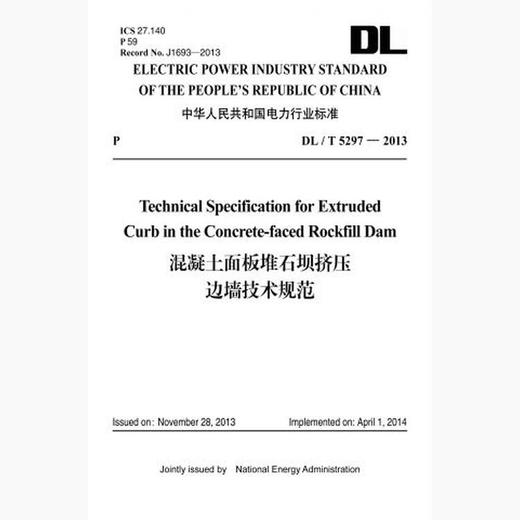 【按需印刷】DL/T5297-2013 混凝土面板堆石坝挤压边墙技术规范 商品图0
