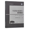 【官方正版】生猪检疫操作图解手册 9787109289628 动物检疫操作图解手册 中国动物疫病预防控制中心 猪肉 检验 猪病 商品缩略图0