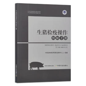 【官方正版】生猪检疫操作图解手册 9787109289628 动物检疫操作图解手册 中国动物疫病预防控制中心 猪肉 检验 猪病