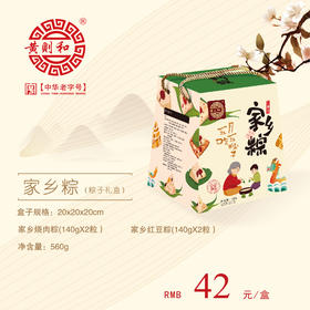 中华老字号黄则和端午粽子礼盒【家乡粽】 家乡烧肉粽2粒 家乡红豆粽2粒  中华老字号 地道老味道