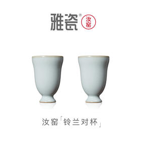 汝窑铃兰对杯 酒杯套装礼盒