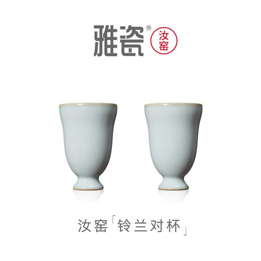 汝窑铃兰对杯 酒杯套装礼盒 商品图0