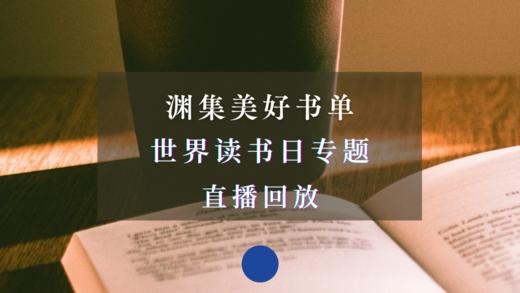 直播回放 | 美好书单·世界读书日专题：一起来朗读，回顾经典，温暖前行 商品图0