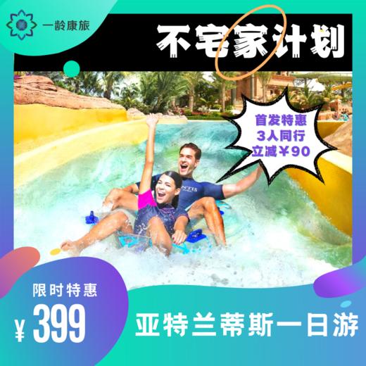 【首发特惠】亚特兰蒂斯一日游（含水世界门票+一龄/中原镇/博鳌往返接送） 商品图0