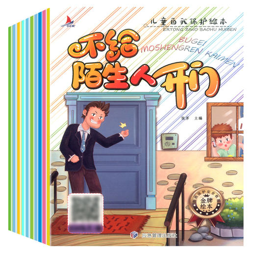 全套10册 儿童自我保护绘本系列 商品图4