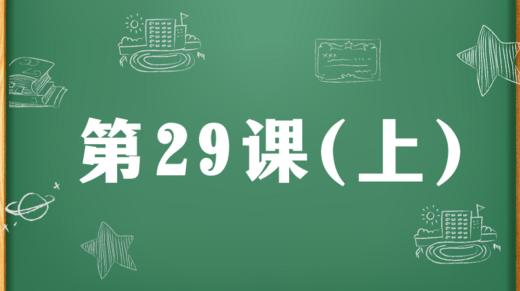 精讲课：第29课（上） 商品图0