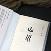 山水（冯至文存） 商品缩略图3