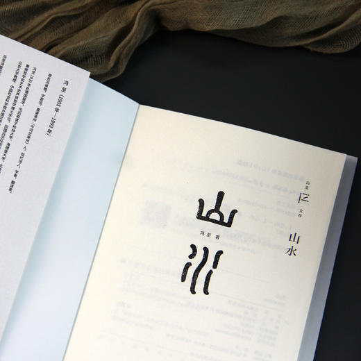 山水（冯至文存） 商品图3