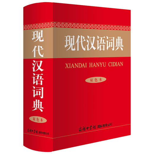 (仓发) 现代汉语词典（双色本）/商务印书馆国际有限公司/9787517606192 商品图0