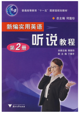 新编实用英语－听说教程(附光盘第2册普通高等教育十一五国家级规划教材)/何莲珍/浙江大学出版社