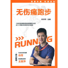 【心如健推荐】无伤痛跑步