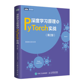 深度学习原理与PyTorch实战（第二版） 深度学习机器学习强化学习人工智能*经网络书籍 python动手学深度学习框架