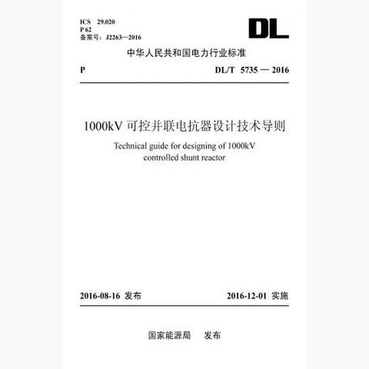 【按需印刷】DL/T5735-2016 1000kV可控并联电抗器设计技术导则 商品图0