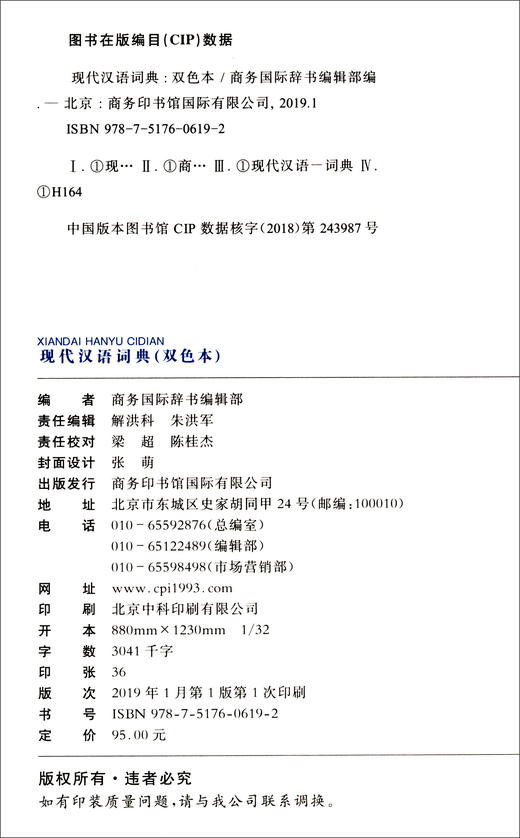(仓发) 现代汉语词典（双色本）/商务印书馆国际有限公司/9787517606192 商品图1