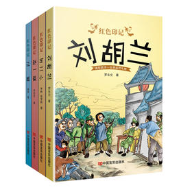少儿文学《红色印记（全四册）》