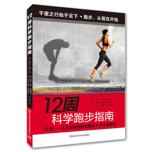 【心如健推荐】12周科学跑步指南 商品图0
