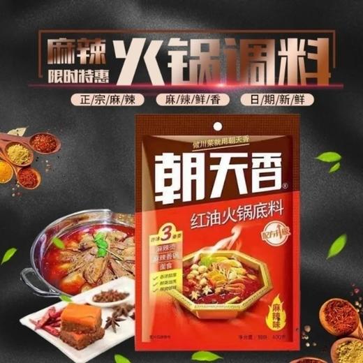 朝天香红油火锅底料(麻辣味) 商品图2