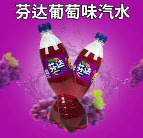 芬达葡萄味汽水500ml