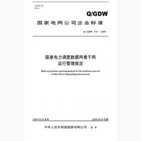【按需印刷】Q/GDW114-2004 国家电力调度数据网骨干网运行管理规定