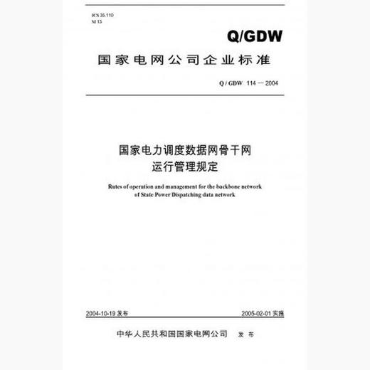 【按需印刷】Q/GDW114-2004 国家电力调度数据网骨干网运行管理规定 商品图0